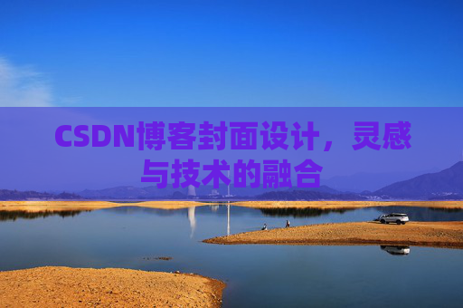 CSDN博客封面设计,灵感与技术的融合 CSDN博客封面设计,灵感与技术的融合